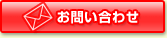 お問合せ